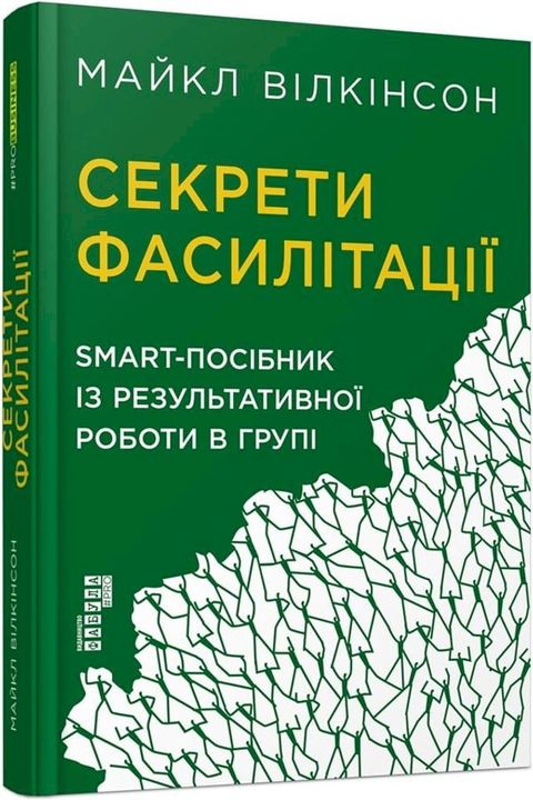 Секрети фасилітації(Kobo/電子書)