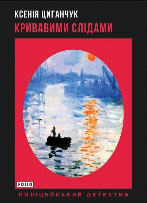 Кривавими слідами (Krivavimi slіdami)(Kobo/電子書)