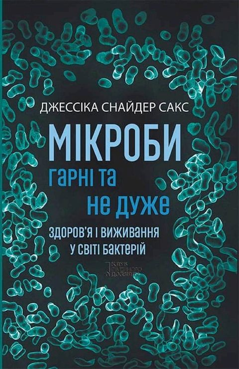 Мікроби гарні та не дуже.Здоров'я і вижи...(Kobo/電子書)