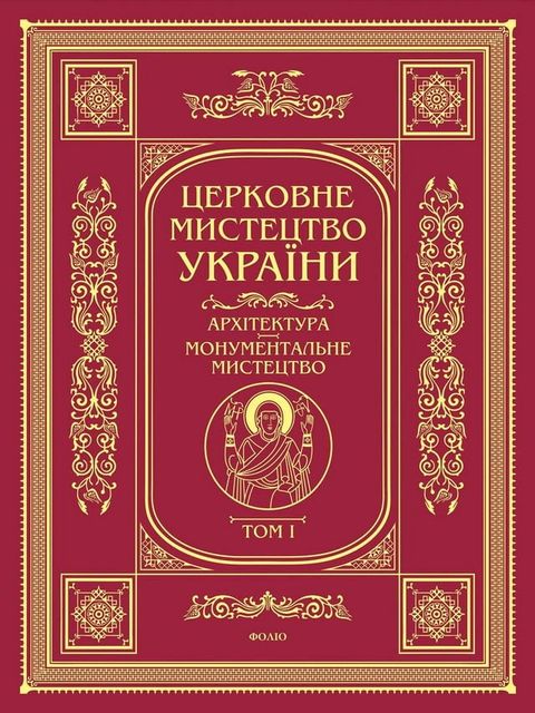 Церковне мистецтво. Архітектура, мону...(Kobo/電子書)