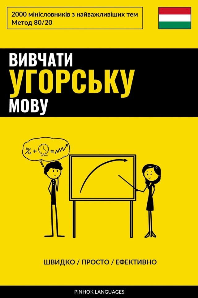  Вивчати угорську мову - Швидко / Просто / Е...(Kobo/電子書)