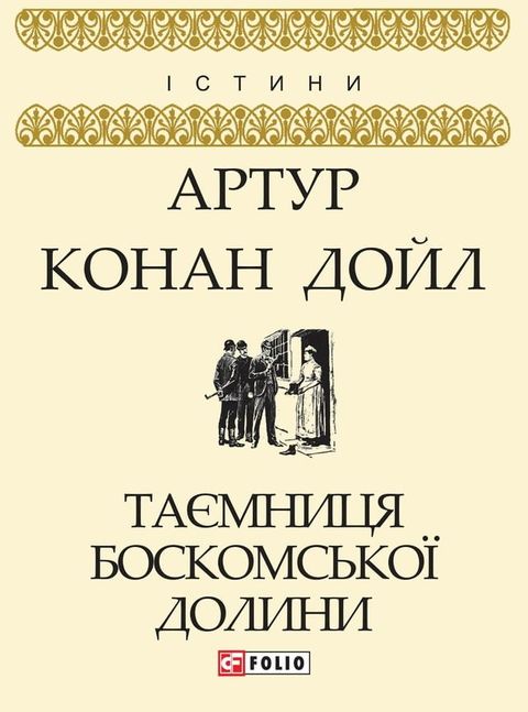 Таємниця Боскомської долини (Taєmnicja Boskoms'koї dolini)(Kobo/電子書)