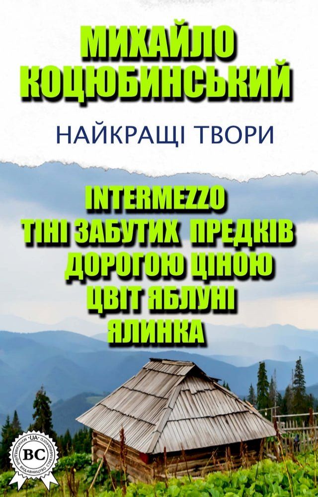  Михайло Коцюбинський. Найкращі твори(Kobo/電子書)