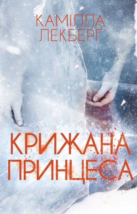 Крижана принцеса (Krizhana princesa)(Kobo/電子書)