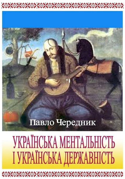 Українська ментальність і українська ...(Kobo/電子書)