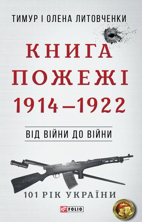 Від війни до війни - Книга Пожежі (Vіd vіjni do vіjni - Kniga...(Kobo/電子書)