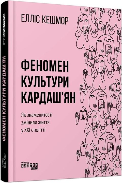 Феномен культури Кардаш’ян(Kobo/電子書)