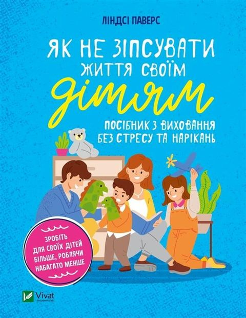 Як не зіпсувати життя своїм дітям.(Kobo/電子書)