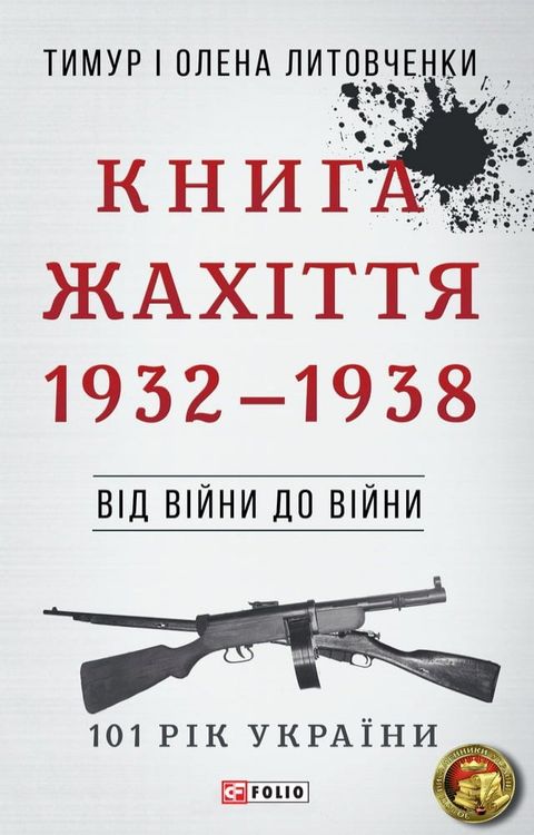 Від війни до війни - Книга Жахіття (Vіd vіjni do vіjni ...(Kobo/電子書)