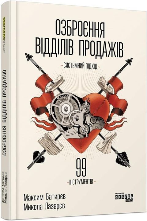 Озброєння відділів продажів. Системни...(Kobo/電子書)