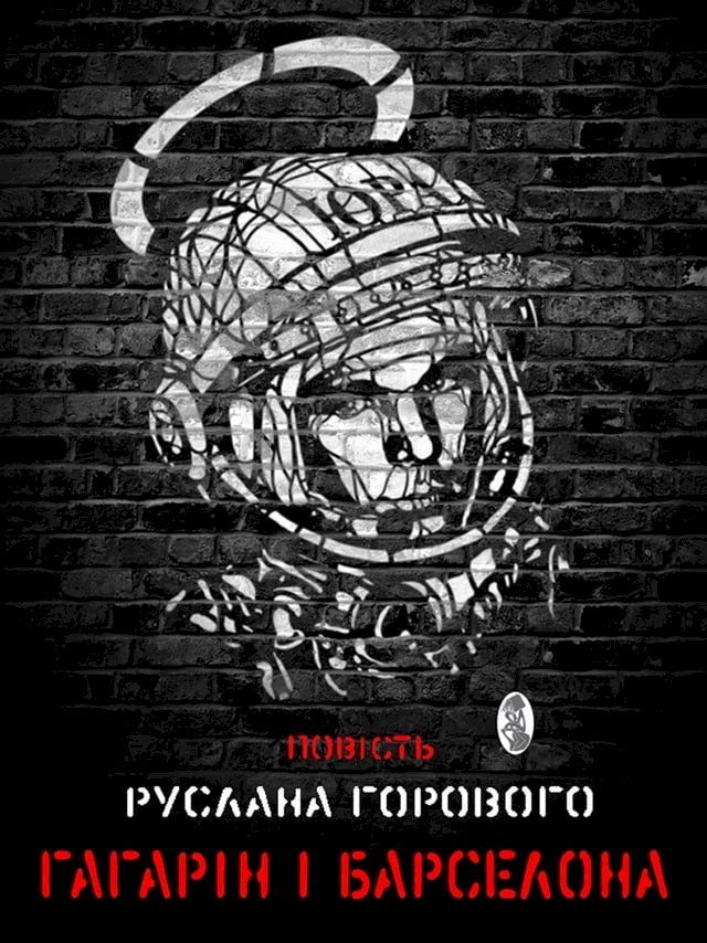  Гагарін і Барселона(Kobo/電子書)