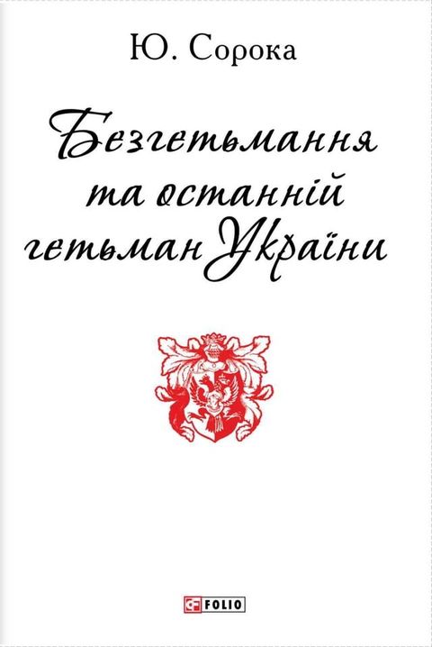 Безгетьмання та останній гетьман Укра...(Kobo/電子書)