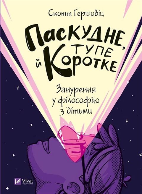 Паскудне, тупе й коротке(Kobo/電子書)