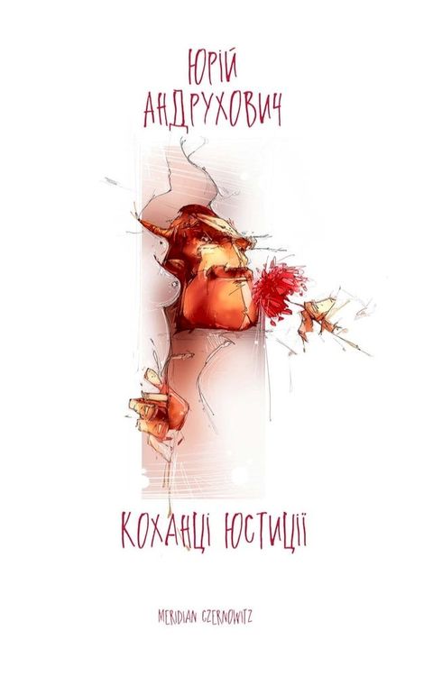 Коханці юстиції(Kobo/電子書)