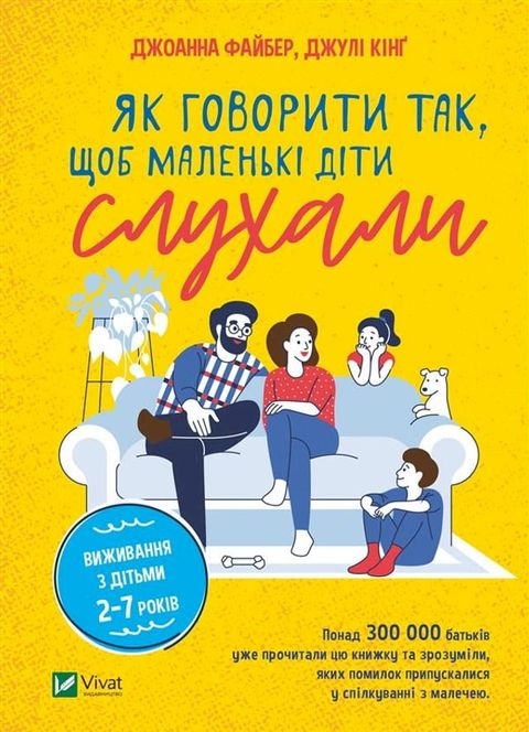 Як говорити так, щоб маленькі діти слух...(Kobo/電子書)