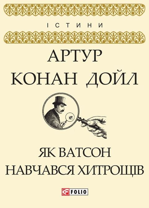 Як Ватсон навчався хитрощів (Jak Vatson navchavsja hitroshhіv)(Kobo/電子書)