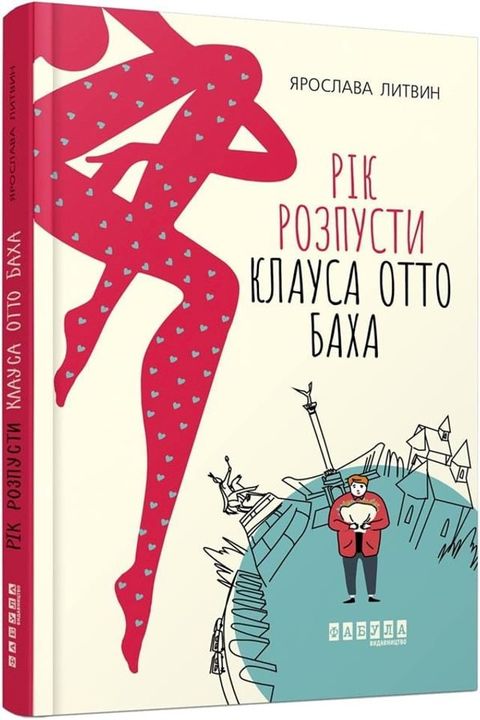 Рік розпусти Клауса Отто Баха(Kobo/電子書)