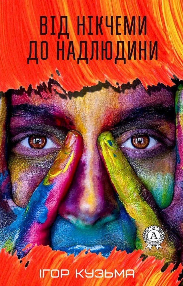  Від нікчеми до надлюдини(Kobo/電子書)