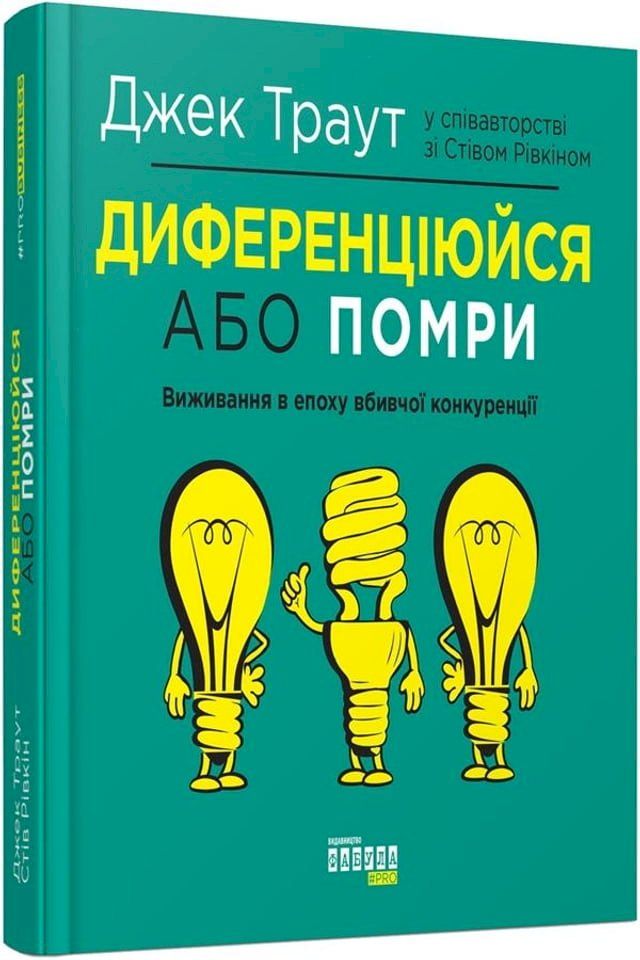  Диференціюйся або помри(Kobo/電子書)