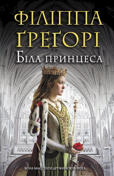 Біла принцеса (Bіla princesa)(Kobo/電子書)