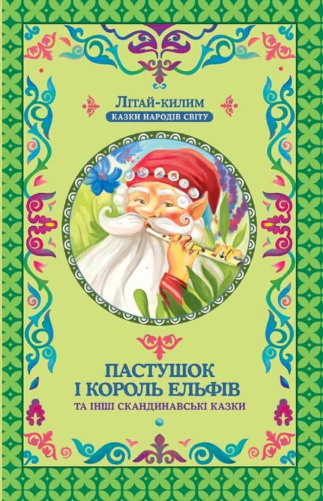  Пастушок і король ельфів (Pastushok і korol' el'fіv)(Kobo/電子書)