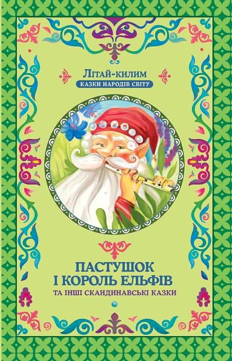 Пастушок і король ельфів (Pastushok і korol' el'fіv)(Kobo/電子書)