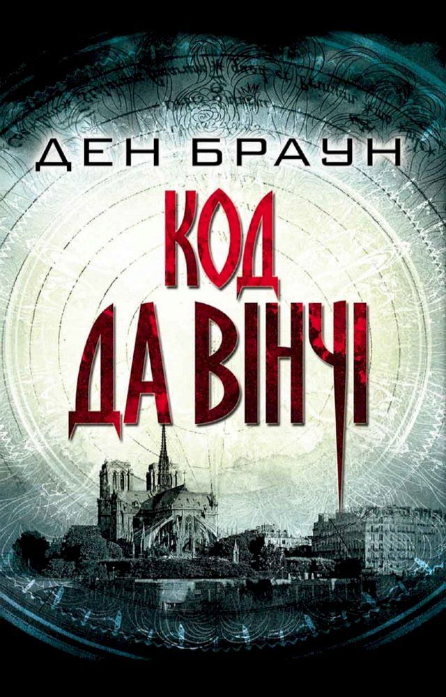  Код да Вінчі (Kod da Vіnchі)(Kobo/電子書)