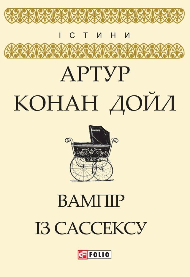  Вампір із Сассексу (Vampіr іz Sasseksu)(Kobo/電子書)