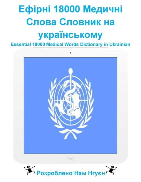 Ефірні 18000 Медичні Слова Словник на украї...(Kobo/電子書)