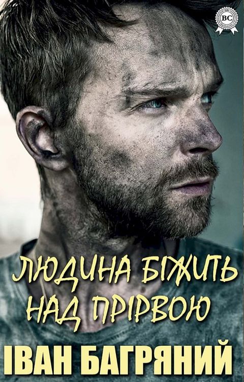 Людина біжить над прірвою(Kobo/電子書)