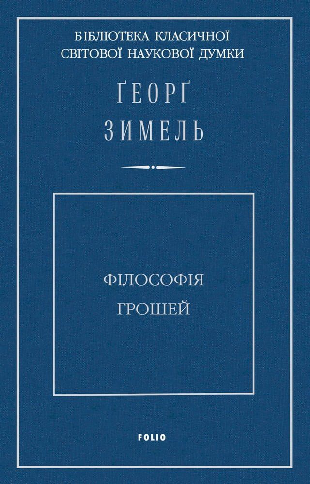  Філософія грошей (Fіlosofіja groshej)(Kobo/電子書)