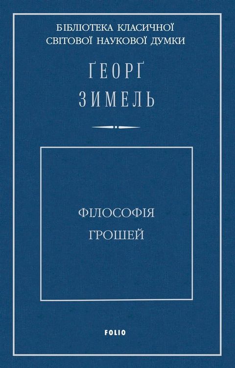 Філософія грошей (Fіlosofіja groshej)(Kobo/電子書)