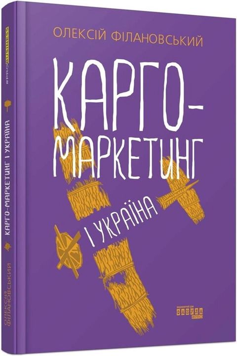 Карго-маркетинг і Україна(Kobo/電子書)