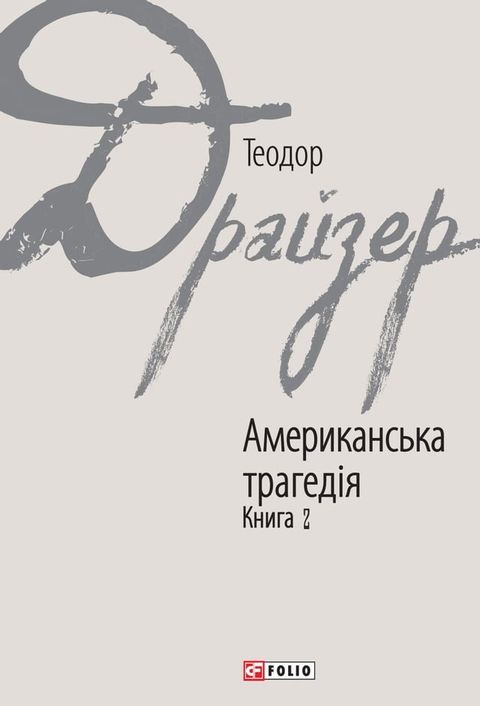 Американська трагедія (Amerikans'ka tragedіja): книга 1 (kniga 2)(Kobo/電子書)