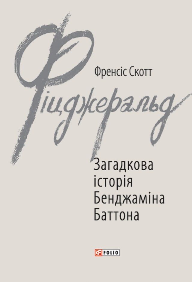  Загадкова історія Бенджаміна Баттона(Kobo/電子書)