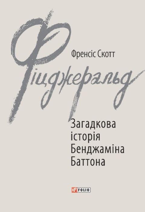 Загадкова історія Бенджаміна Баттона(Kobo/電子書)