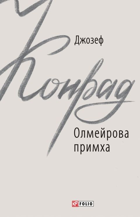 Олмейрова примха(Kobo/電子書)