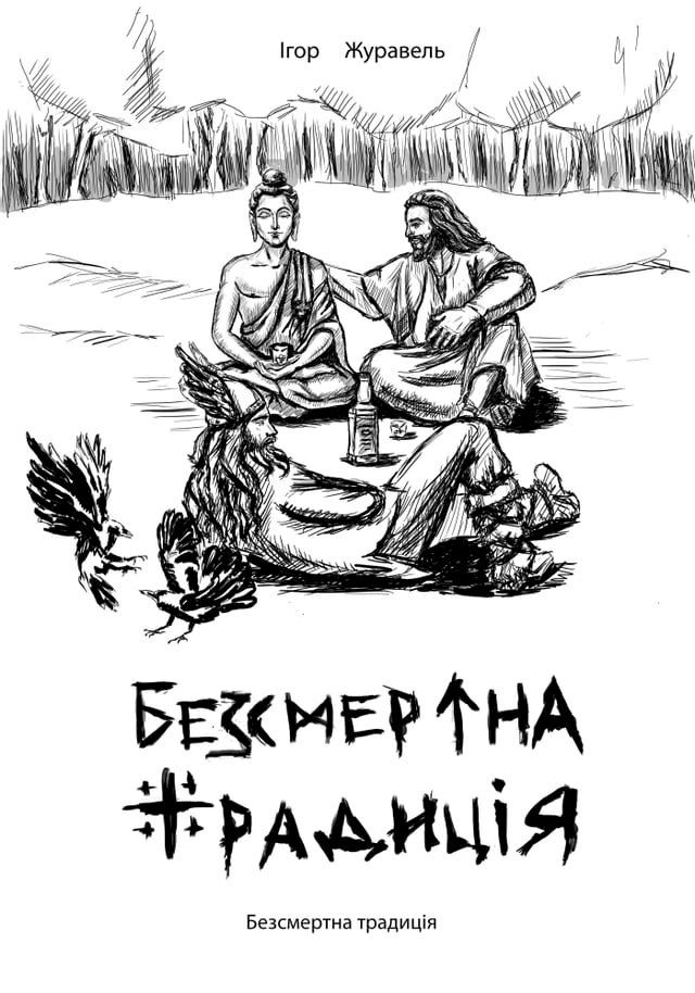  Безсмертна традиція(Kobo/電子書)