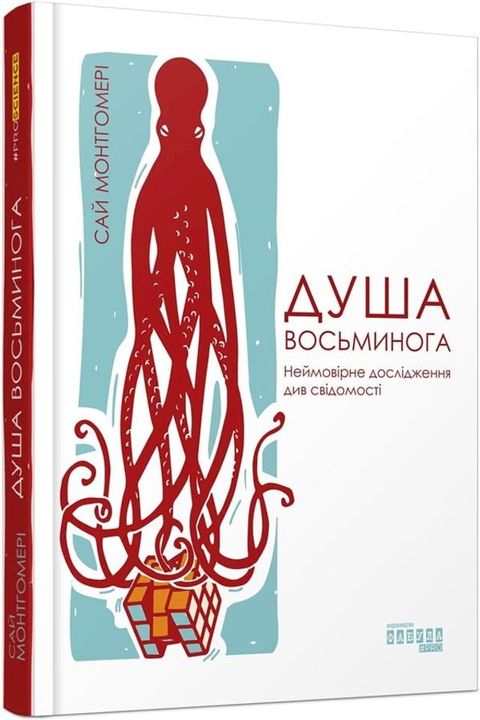 Душа восьминога(Kobo/電子書)