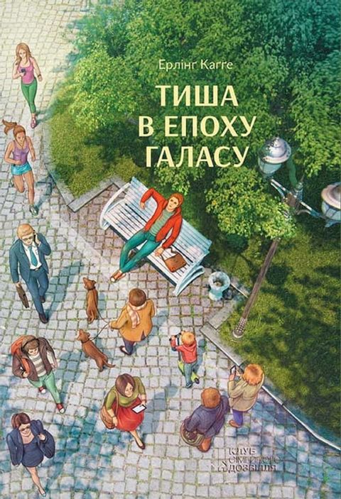 Тиша в епоху галасу (Tisha v epohu galasu)(Kobo/電子書)