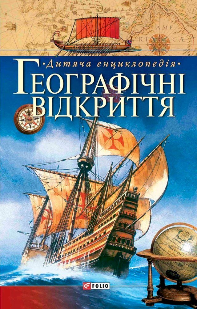  Географiчнi вiдкриття (Geografichni vidkrittja)(Kobo/電子書)