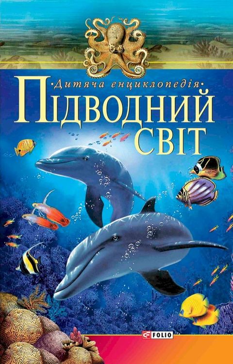 Підводний свiт (Pіdvodnij svit)(Kobo/電子書)