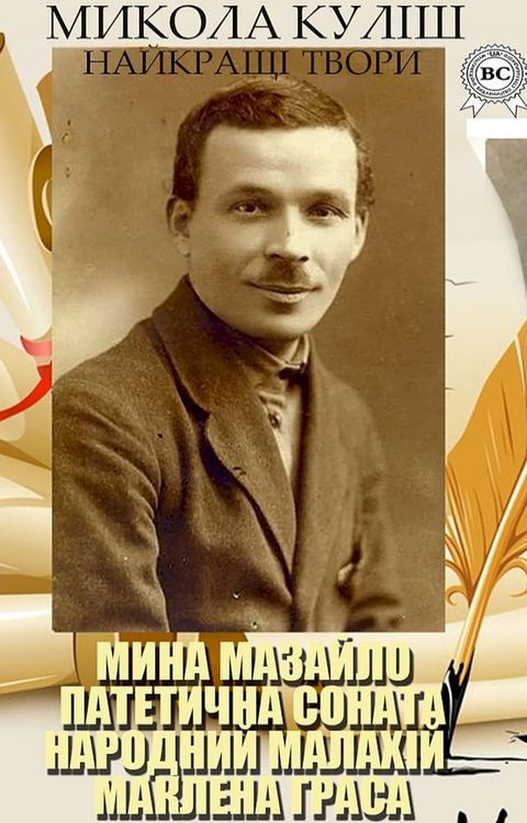 Микола Куліш. Найкращі твори(Kobo/電子書)