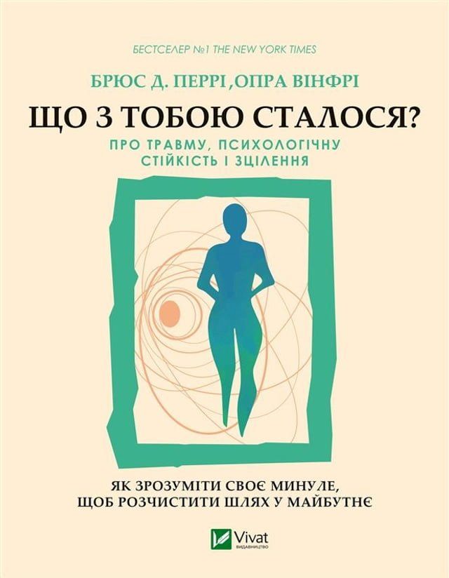  Що з тобою сталося?(Kobo/電子書)