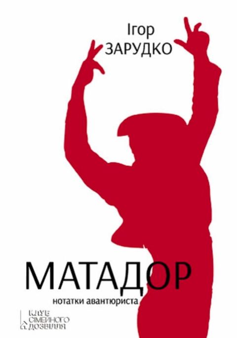 Матадор.Нотатки авантюриста (Matador.Notatki avantjurista)(Kobo/電子書)