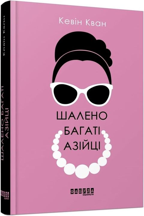 Шалено багаті азійці(Kobo/電子書)