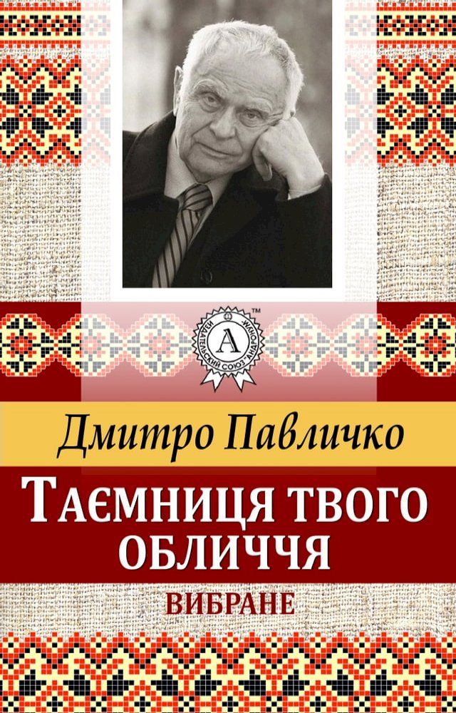  Таємниця твого обличчя. Вибране(Kobo/電子書)