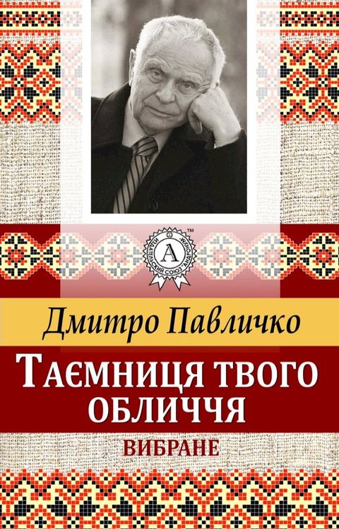 Таємниця твого обличчя. Вибране(Kobo/電子書)