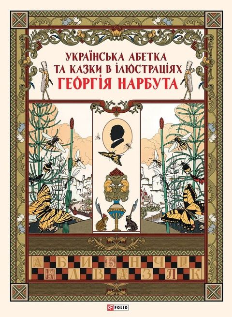 Українська абетка та казки в ілюстрац...(Kobo/電子書)