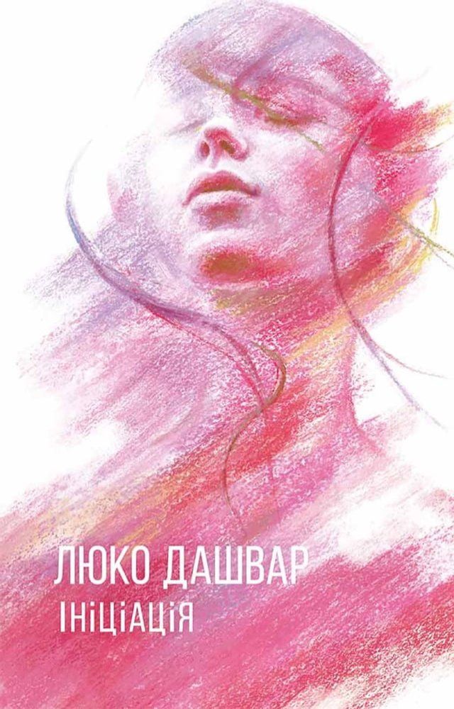  Ініціація (трейд)(Kobo/電子書)